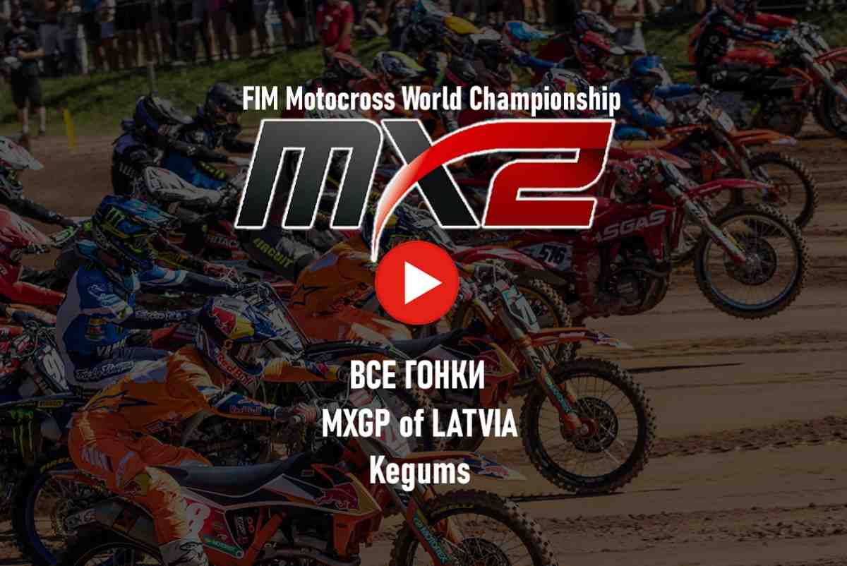 Мировой мотокросс - все гонки MX2 2023: Гран-При Латвии